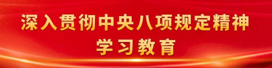 1深入贯彻中央八项规定精神学习教育中央指导组暨中央层面工作专班总结会议召开.jpg