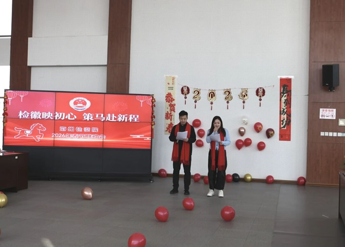 1检徽映初心 策马赴新程——海州区检察院举办2026年新春联欢会.jpg