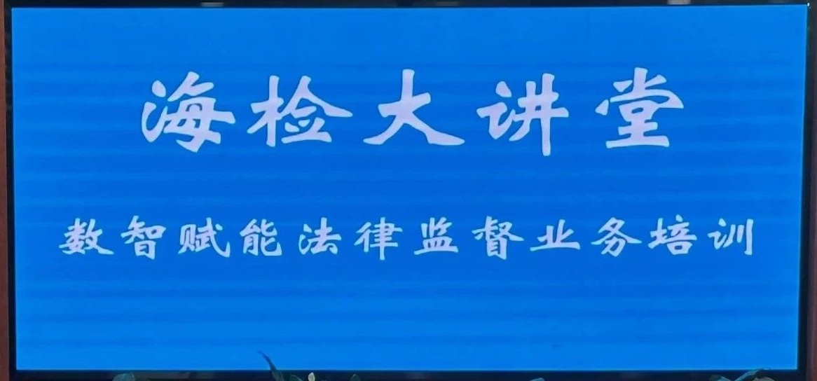 【海检大讲堂】海州区人民检察院开展数智赋能法律监督业务培训