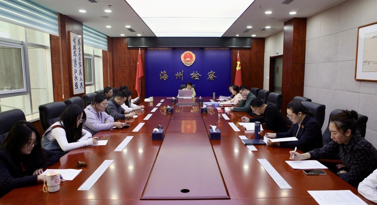 海州区检察院刑检小课堂开课啦！