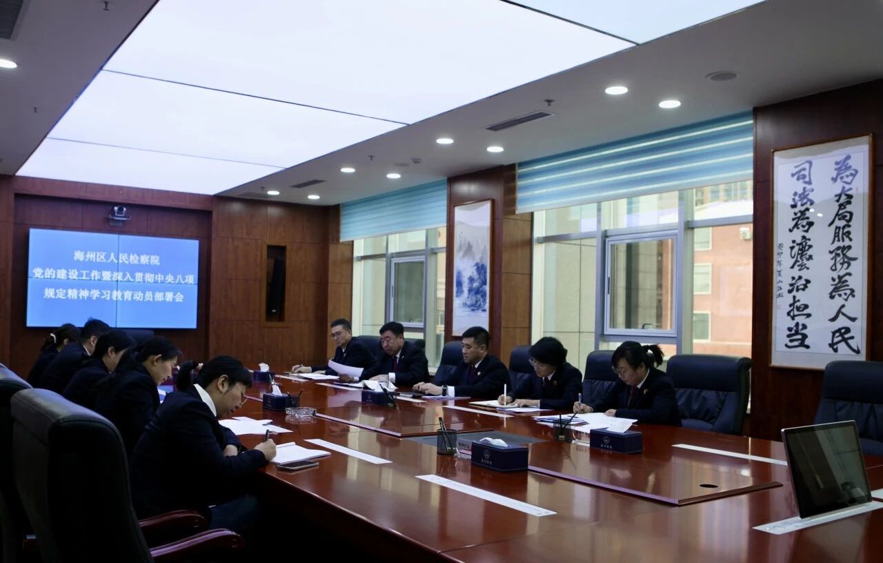 海州区人民检察院召开党的建设工作暨深入贯彻中央八项规定精神学习教育动员部署会