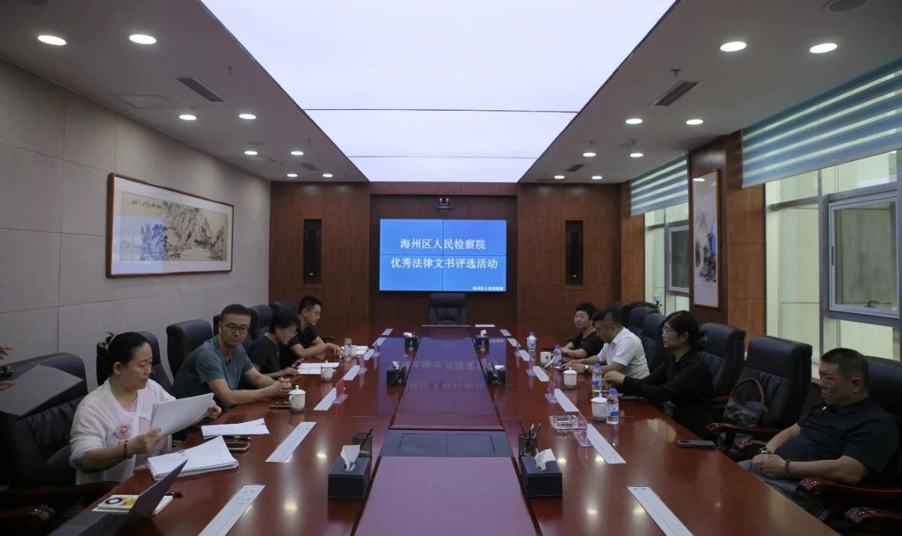 【文书有温度，法治有力量】海州区人民检察院举办2025年第一季度优秀法律文书评选活动